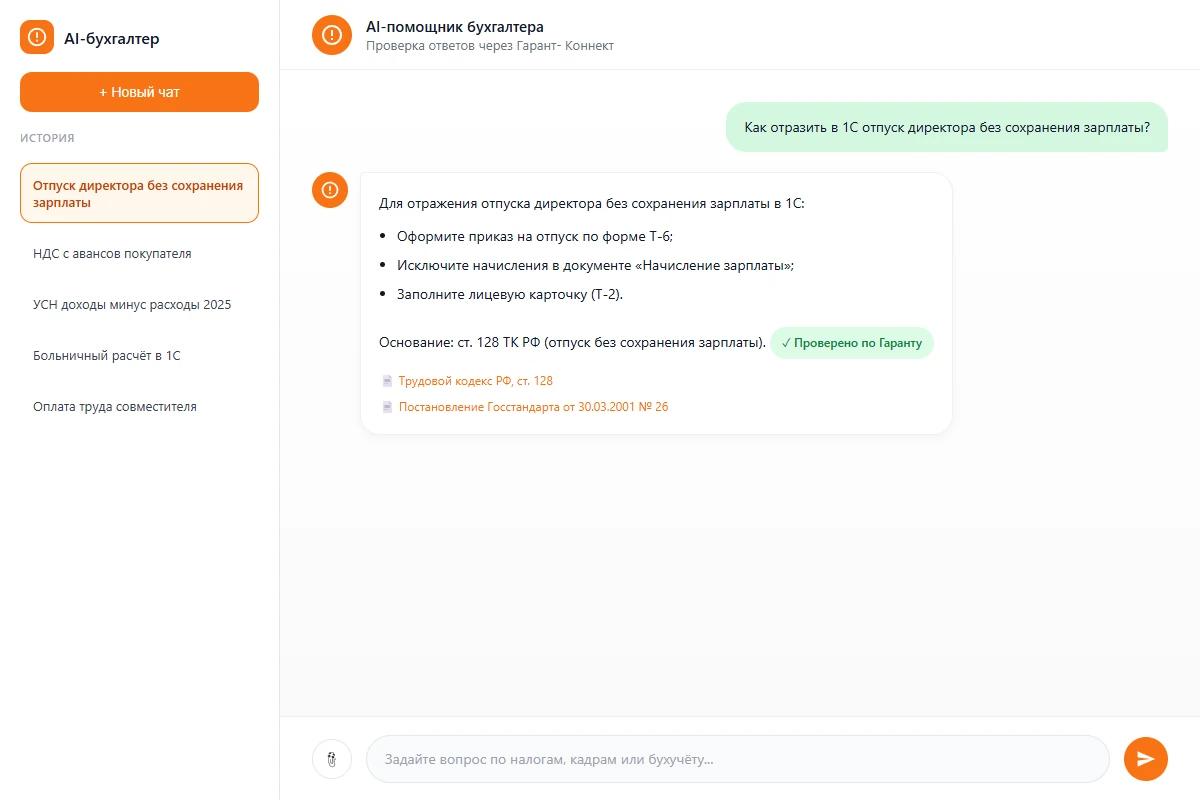 Демонстрация чата с AI-помощником бухгалтера